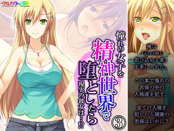 【憧れの女子を精神世界で堕としたら現実の彼女は…！？ 3巻】あまからや