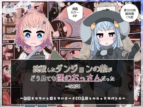 【挑戦したダンジョンの敵がどう見ても裸のおっさんだった…なお話】らーすとちゅか