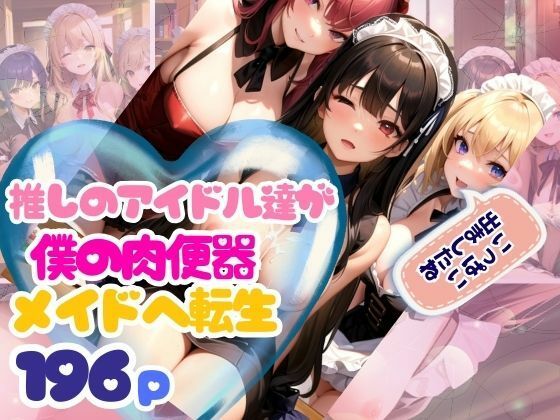 【推しのアイドルが僕の肉便器メイドさんへ転生】AI生成com