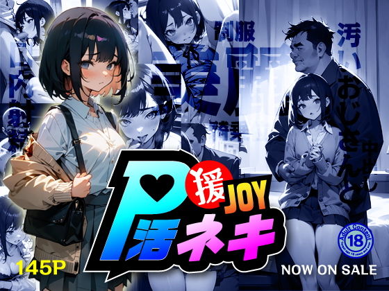 【援JOY！P活ネキ】もちぬき団