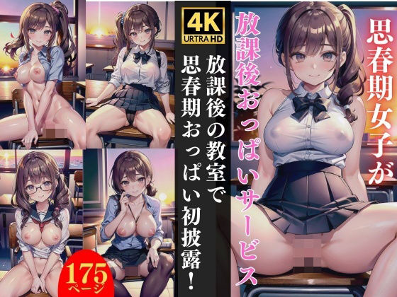 【放課後の教室で思春期おっぱい初披露】【期間限定SALE】高画質サークル