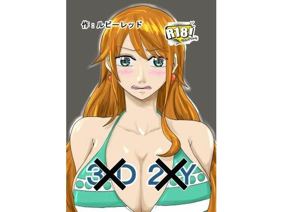【新3D×2Y×】ルビーレッド