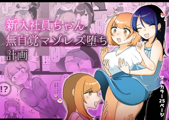 【新入社員ちゃん無自覚マゾレズ堕ち計画】アマイ少女工房