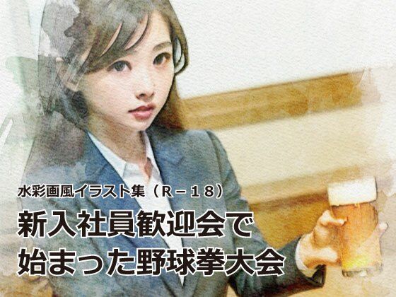 【新入社員歓迎会で始まった野球拳大会［水彩画風イラスト集］】BLANCA