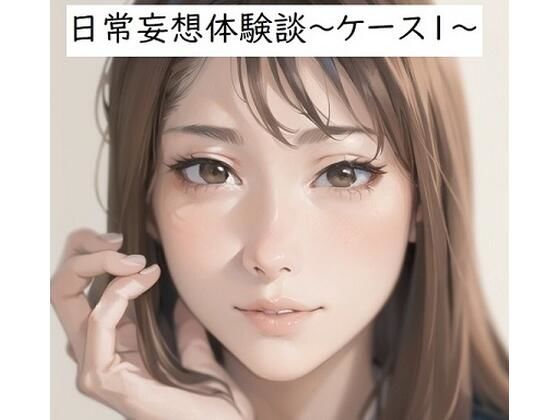 【日常妄想体験談〜ケース1〜】健全地帯