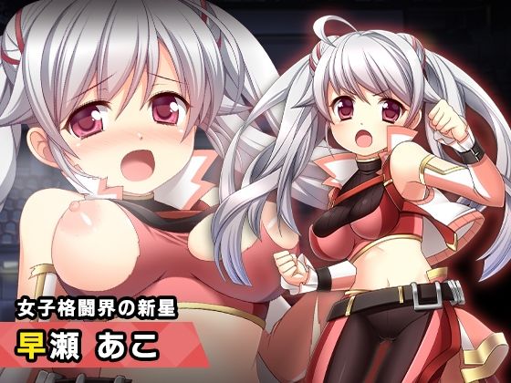 【早瀬あこ 〜ヒロイン絶滅計画より〜 勝気なヒロインを悪堕ちさせよ！】チェリーポンド