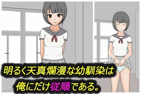【明るく天真爛漫な幼馴染は、俺にだけ従順である】わくわくパラダイス