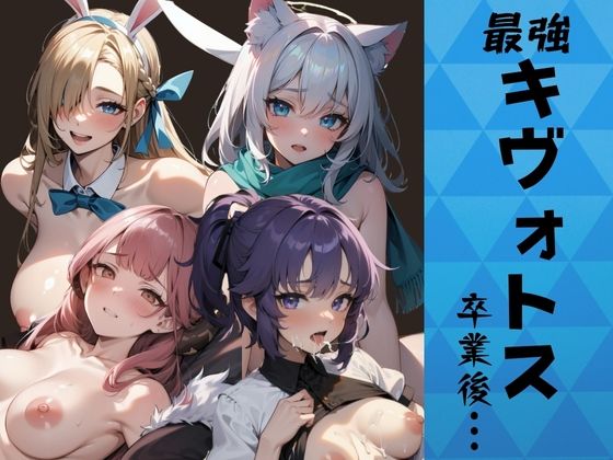 【最強のキヴォトス卒業後にどこへ？】あいどっと