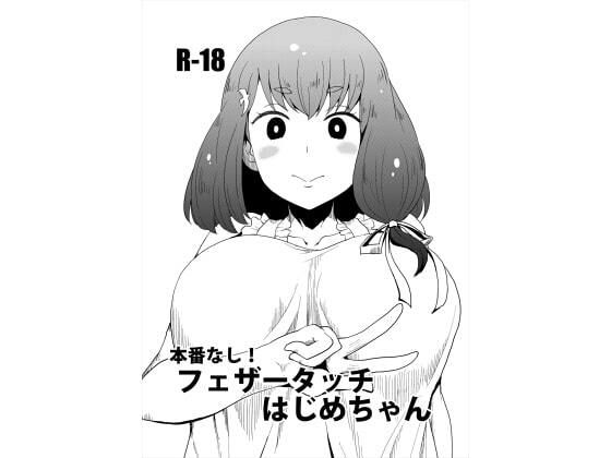 【本番なし！フェザータッチはじめちゃん】ParadiseGom