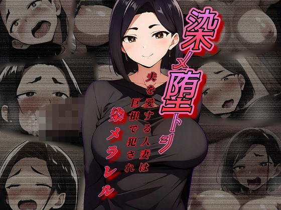 【染メ堕トシ 夫を愛する人妻は巨根で犯●れ染メラレル】まくろぴあストライダー