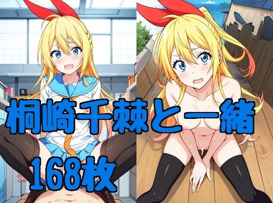 【桐崎千棘と一緒】エターナルドリーム