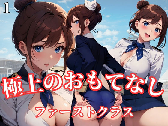 【極上のおもてなしCAファーストクラス1】チルワン