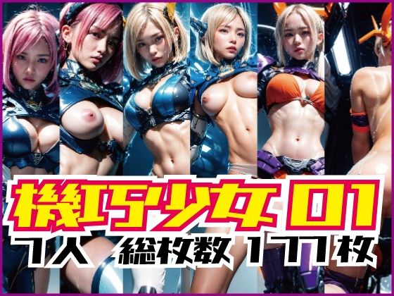 【機巧少女01〜戦う機巧少女達〜】AiBORN Studio