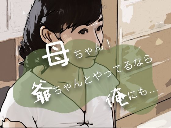 【母ちゃん！爺ちゃんとやってるなら俺にも…】あいうえ男