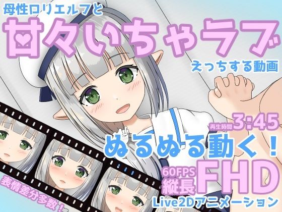 【母性ロリエルフと甘々いちゃラブえっちする動画】みみえにっき