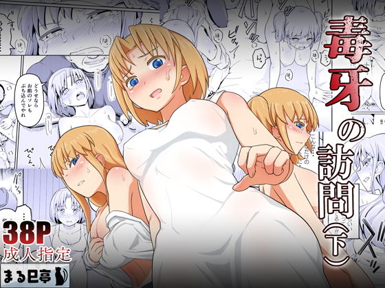 【毒牙の訪問（下）】まる巳亭