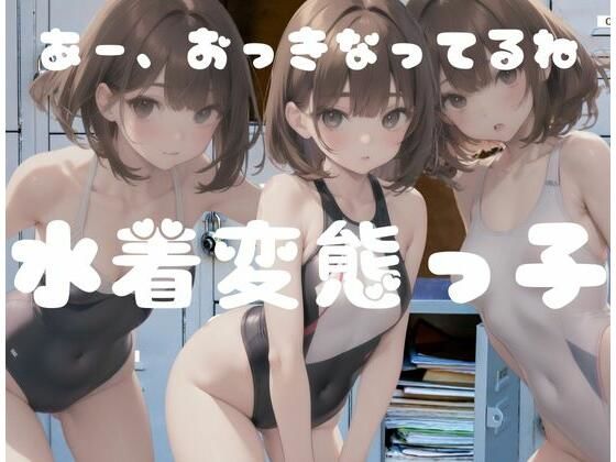 【水着変態っこ「あーわたしを見て...大きくなってるね」】お花畑