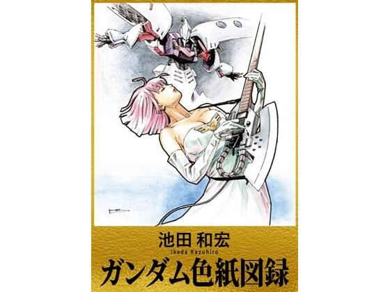 【池田和宏 ガンダム色紙図録】ぐるぐる本舗