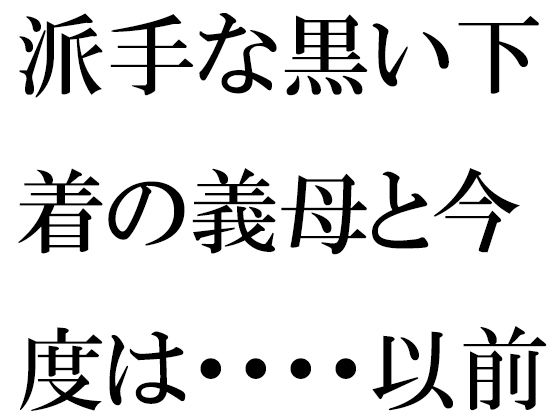 【派手な黒い下着の義母と今度は・・・・以前は真っ白だったのに】逢瀬のひび