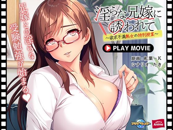 【淫らな兄嫁に誘われて〜欲求不満熟女の特別授業〜 PLAY MOVIE】WorldPG Anime