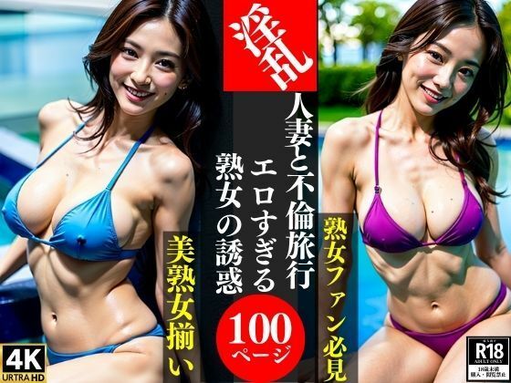 【淫乱人妻と不倫旅行エロすぎる熟女の誘惑】AI美女LABO.26