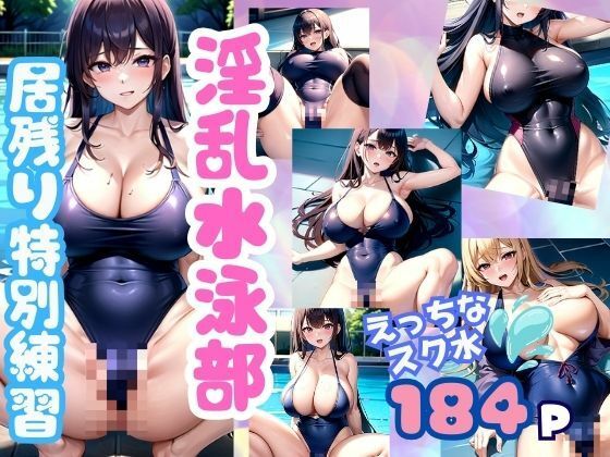 【淫乱水泳部 居残り特別練習はHな欲求が止まらない】高画質PRO