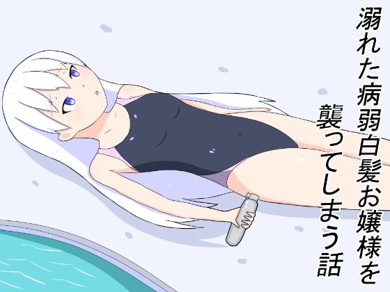 【溺れた病弱白髪お嬢様を襲ってしまう話】幻燈工場