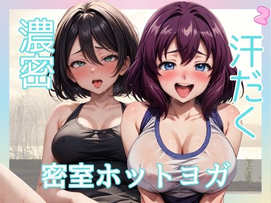 【濃密汗だく密室ホットヨガ2】チルツー