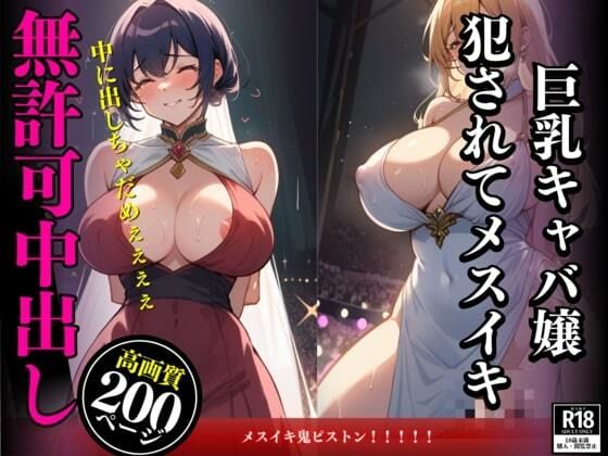 【無愛想で生意気な巨乳キャバ嬢との孕ませSEX！ チ〇ポを奥まで突っ込んでパンパン付きまくって勝手に中で出したらメスイキした女。】ばいきんぐ