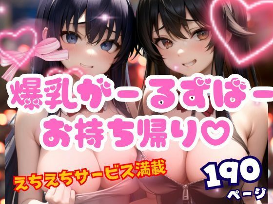 【爆乳ガールズバー可愛すぎてお持ち帰りして・・・】特価セール