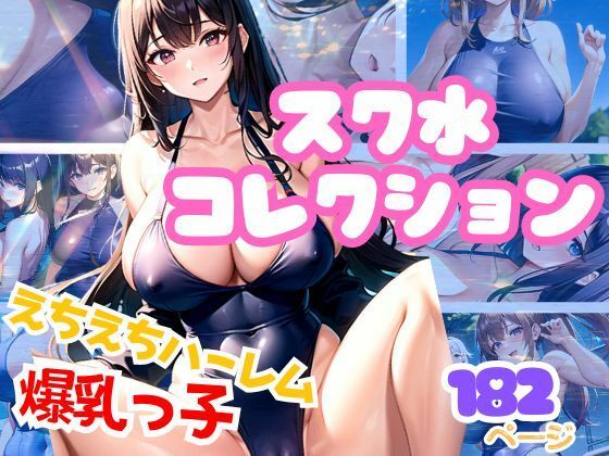 【爆乳スク水コレクション 水泳部に男1人入部ハーレム体験】ぷっちぷに