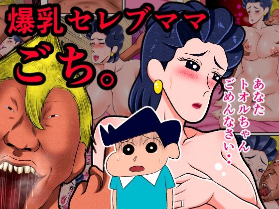 【爆乳セレブママ、ごち。】良原カヲル