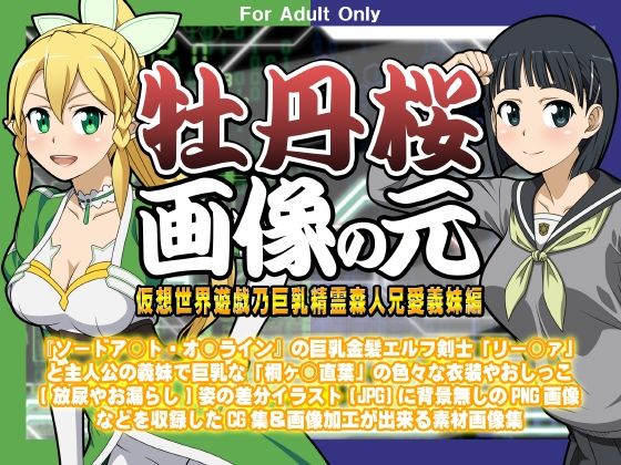 【牡丹桜 画像の元 -仮想世界遊戯乃巨乳精霊森人兄愛義妹編-】牡丹桜