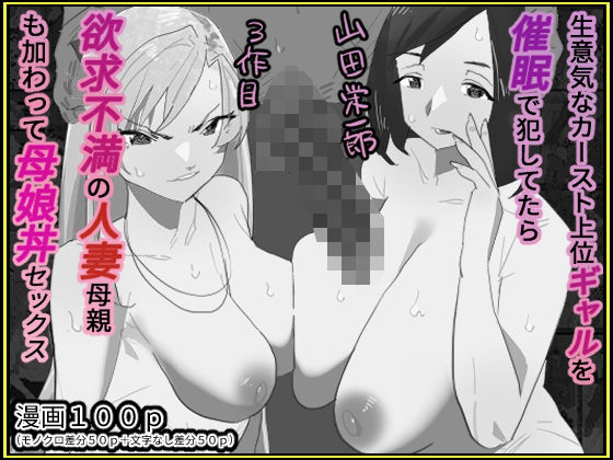 【生意気なカースト上位ギャルを催●で犯してたら欲求不満の人妻母親も加わって母娘丼セックス【モノクロ差分＋文字なし差分Ver】】山田栄一郎