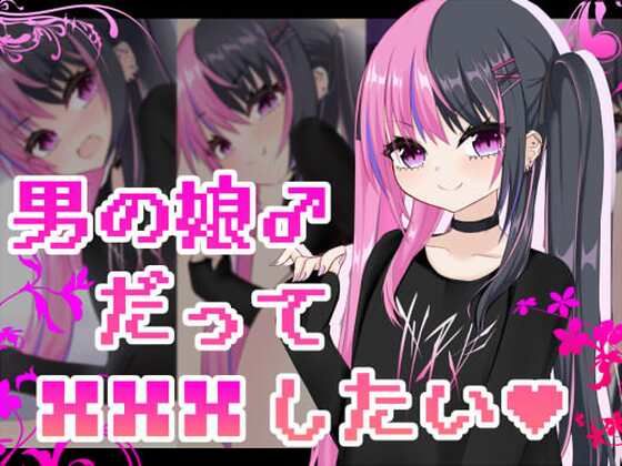 【男の娘だって×××したい】名無し喫茶