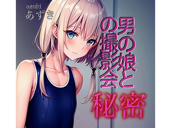 【男の娘と秘密の撮影会】小豆ミート工房