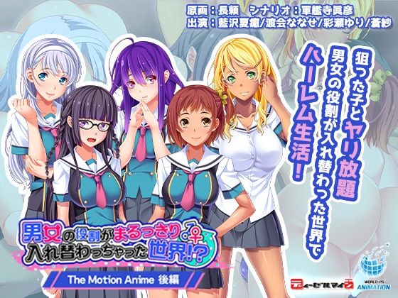 【男女の役割がまるっきり入れ替わっちゃった世界！？ The Motion Anime-後編-】WORLDPG ANIMATION