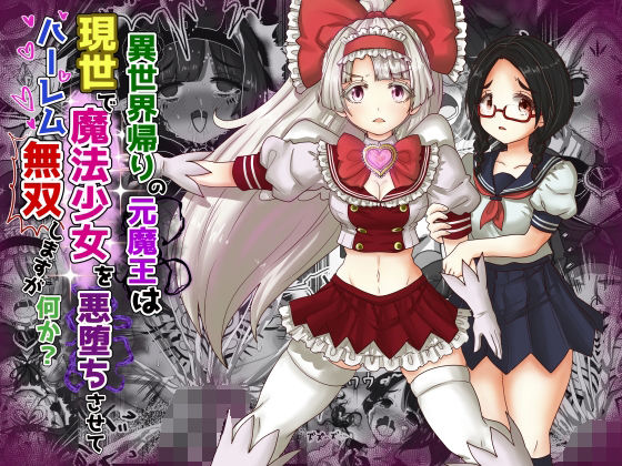 【異世界帰りの元魔王は現世で魔法少女を悪堕ちさせてハーレム無双しますが何か？】Tキャノン