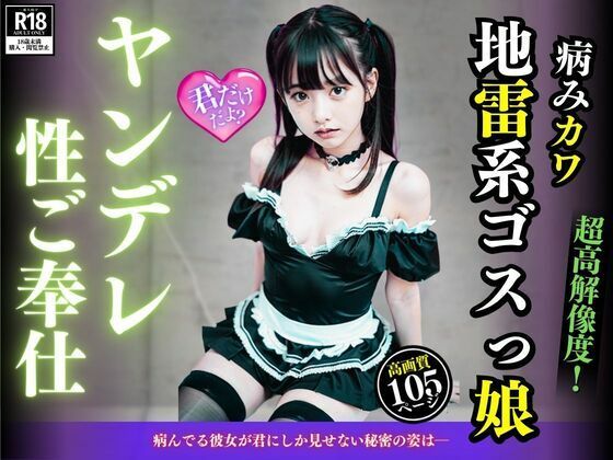 【病みカワ地雷系ゴスっ娘 ヤンデレご奉仕 病んでる彼女が君にしか見せない秘密の姿は】三打弩夢