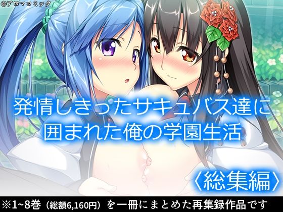 【発情しきったサキュバス達に囲まれた俺の学園生活 ＜総集編＞】アロマコミック