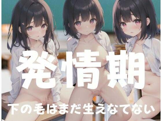 【発情期...まだ下の毛も生えてない】天使の羽