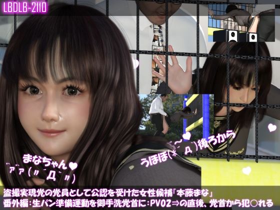 【盗撮実現党の党員として公認を受けた女性候補『本藤まな』番外編:早朝の街頭演説前の準備運動・PV02（黒水玉柄パンティ編）⇒の直後、まなのお尻を見てムラムラしガマンできなくなった御手洗党首に後ろから犯○れる】Libido-Labo