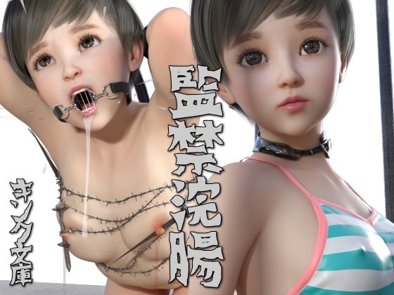 【監禁浣腸】キンク文庫