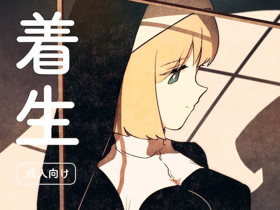 【着生】グースカピヨピヨ