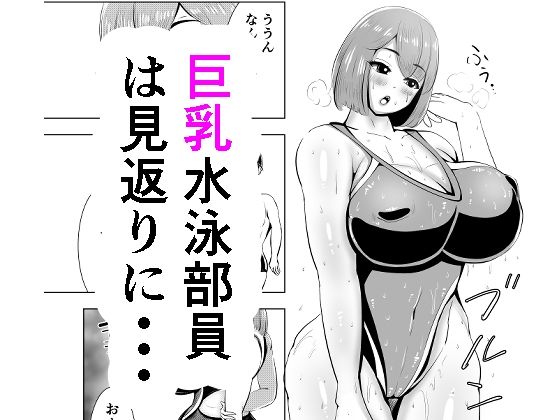 【短編 巨乳水泳部員は見返りに・・・】がらなえきす