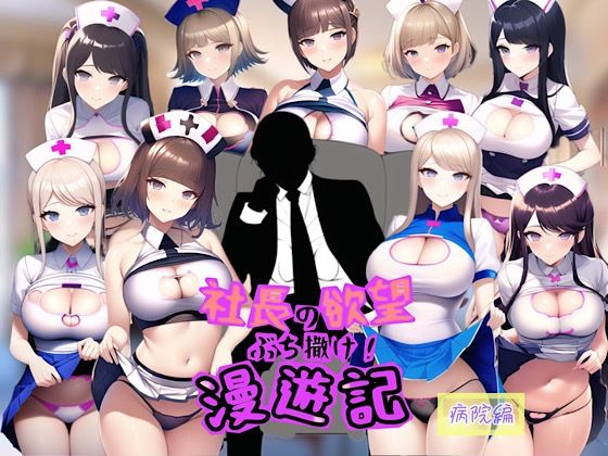 【社長の欲望ぶち撒け漫遊記 病院編】ぴんぴん丸