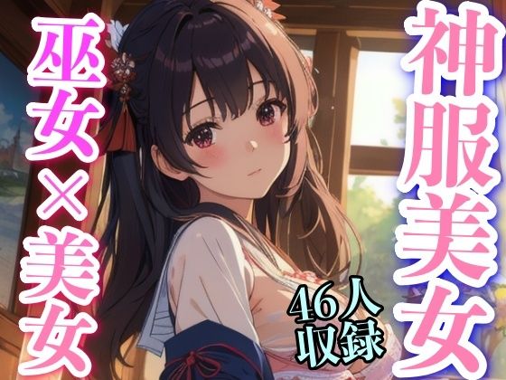【神服美女 巫女？？美女 46人収録】下着で妄想