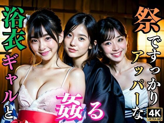 【祭ですっかりアッパーな浴衣ギャルと姦る】中生スペシャル