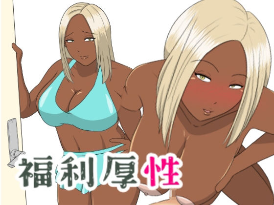 【福利厚性】ちょこれーともんきー