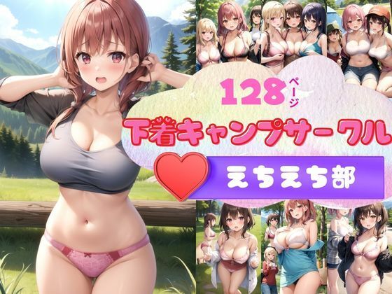 【私たちは...かわいい！！！下着キャンプサークル部ですっ！！】最高の妄想